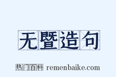 无暨造句是什么意思的图片